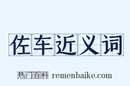 佐车近义词是什么意思的图片
